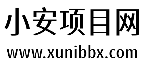 小安项目网